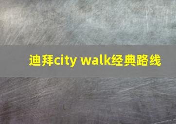 迪拜city walk经典路线